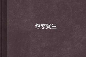 怨戀猶生 怨戀猶生