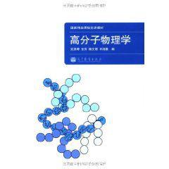 高分子物理學 高分子物理學