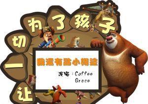 我還有點小糊塗 我還有點小糊塗