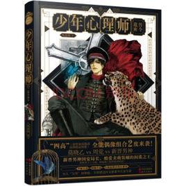 少年心理師2:遺傳密令 少年心理師2:遺傳密令