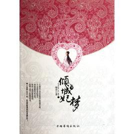 傾城妃夢 傾城妃夢