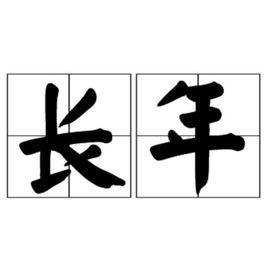 長年 長年