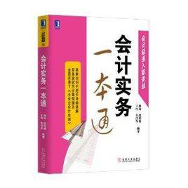 會計實務一本通 會計實務一本通