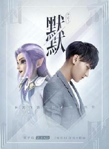 默默[黃子韜演唱歌曲]