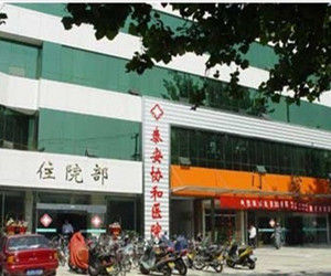 泰安協和醫院 泰安協和醫院