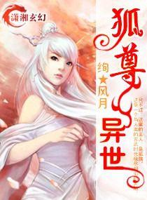 狐尊異世 狐尊異世