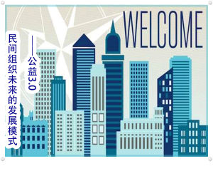 民間組織 民間組織