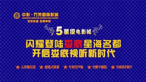 中影萬泉國際影城