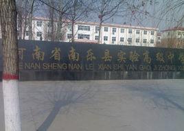 南樂縣實驗高級中學 南樂縣實驗高級中學