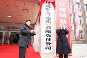 遼源礦業(集團)有限公司