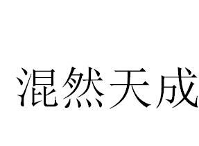 混然天成 混然天成