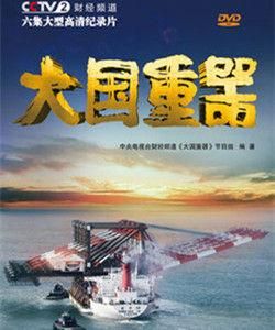 大國重器第二季 大國重器第二季