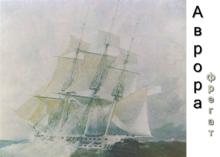 鄂霍茨克區艦隊極光號護衛艦