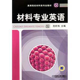 材料專業英語[張軍編著2008年7月出版圖書]