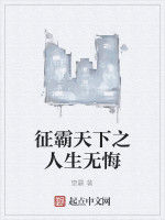 征霸天下之人生無悔 征霸天下之人生無悔