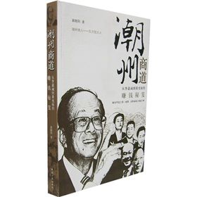 《潮州商道:從李嘉誠到黃光裕的賺錢秘笈》 《潮州商道:從李嘉誠到黃光裕的賺錢秘笈》