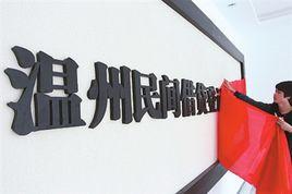 溫州民間借貸登記服務中心 溫州民間借貸登記服務中心