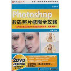 Photoshop數碼照片修圖全攻略