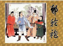 郁輪袍[王維所作]