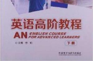英語高階教程 英語高階教程