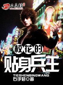 校花的貼身兵王[右手君創作的都市兵王小說]