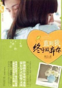 直到我終於放棄你[作者駱可出版小說]