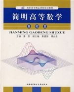 簡明高等數學(基礎篇) 簡明高等數學(基礎篇)