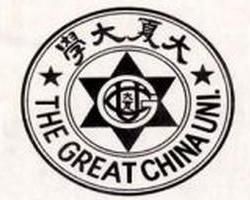 大夏大學 大夏大學