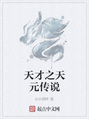 天才之天元傳說 天才之天元傳說