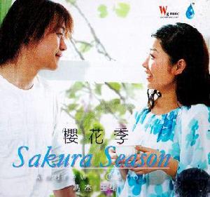 櫻花季[王珺/馮傑演唱歌曲]