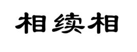 相續相 相續相