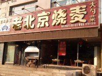 老北京燒麥 老北京燒麥
