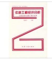 公路工程經濟分析