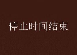 停止時間結束 停止時間結束