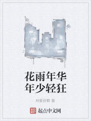 花雨年華年少輕狂 花雨年華年少輕狂