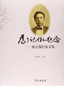 為了記住的紀念--孫之俊紀念文集