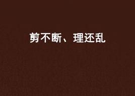 剪不斷、理還亂 剪不斷、理還亂