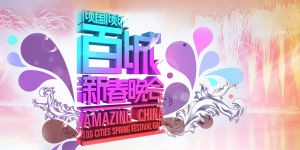 百城春晚 百城春晚