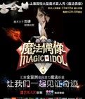 魔法偶像 魔法偶像