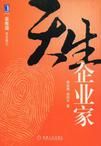 《天生企業家》 《天生企業家》
