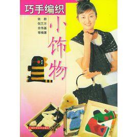 巧手編織小飾物 巧手編織小飾物
