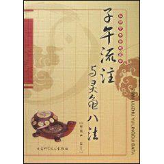 子午流注與靈龜八法 子午流注與靈龜八法