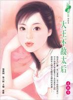 大王不敵太后 大王不敵太后