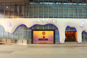 田黃博物館 田黃博物館