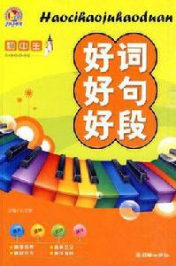 國中生好詞好句好段 國中生好詞好句好段