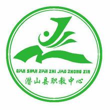 安徽省潛山縣職教中心