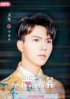 我的惡魔少爺[2018年賈征宇、余心恬主演電視劇]