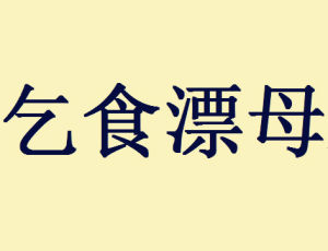 乞食漂母 乞食漂母