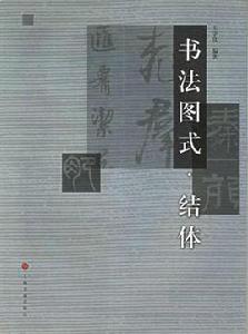 書法圖式·結體 書法圖式·結體
