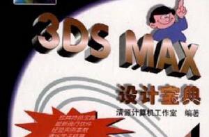 3DSMAX設計寶典 3DSMAX設計寶典